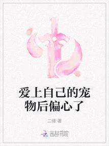 After Falling in Love with My Pet, I Became Partial