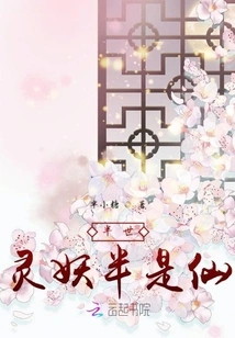 The Accompanying Spirit Demon is Half an Immortal