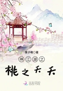 The Peach of Shenjianghu