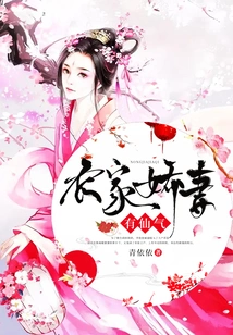 The Farm Wife Has a Fairy Spirit