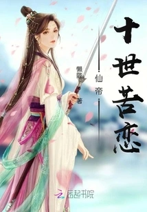 The Immortal Emperor's Tenth Life Bitter Love