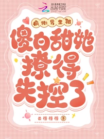 Crazy Criticism of the Male Protagonist Being Teased Out of Control by Silly Baitian