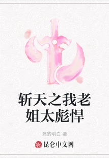 My Elder Sister is Too Tough in "zhan Tian Zhi