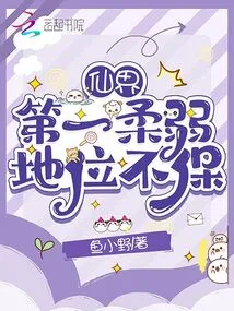 The Weakest Person in the Fairy World Cannot Guarantee His Status