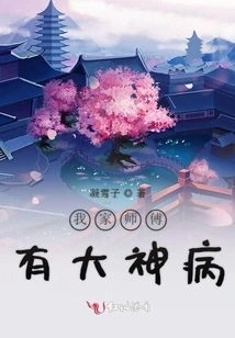 My Master Has a Serious Illness