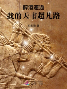 Drunk Encounter: My Heavenly Book and Extraordinary Road