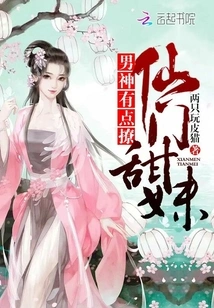 Xianmen Sweet Girl: Male God, a Bit Flirty