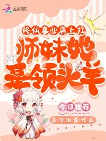 The Cause of Cultivating Immortals is on My Shoulders, and My Junior Sister is the Leader