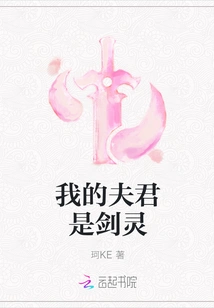 My Husband is a Sword Spirit