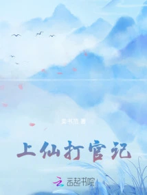 The Story of Shangxian's Officialdom