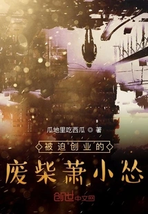 Xiao Xiaozang, a Good-for-nothing Who Was Forced to Start a Business