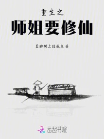 The Reborn Senior Sister Wants to Become an Immortal