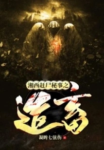 The Secret of Driving Corpses in Western Hunan: Making Animals