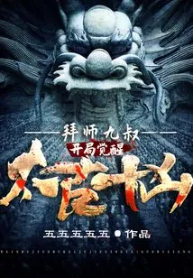 Apprenticeship to Uncle Nine: Awakening the Ten Ancient Evils at the Beginning!