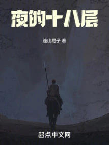 The Eighteenth Floor of Night