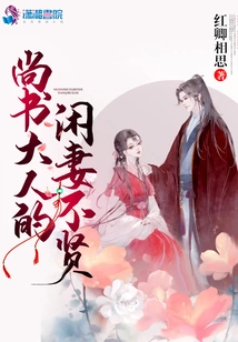 Lord Shangshu's Idle Wife is Not Virtuous
