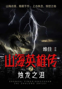 Legend of Heroes of Mountains and Seas: Tears of the Candle Dragon