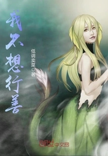 I Don't Want to Do Good