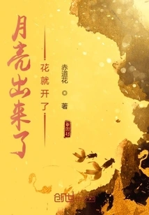 When the Moon Comes Out, the Flowers Bloom