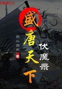 The Record of Conquering Demons in the Prosperous Tang Dynasty