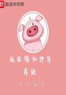 I Raise Pigs in the World of Cultivating Immortals