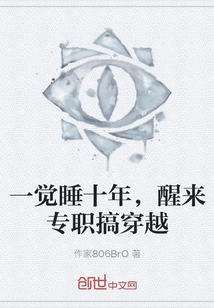 After Sleeping for Ten Years, I Woke up to Do Time Travel Full-time