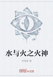 God of Water and Fire