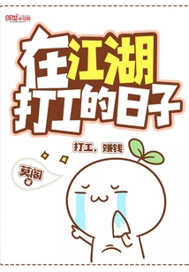 The Days of Working in Jianghu