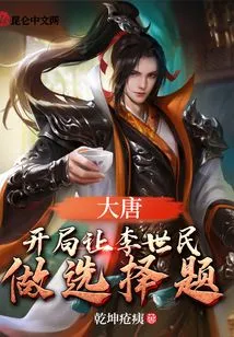 Datang: Let Li Shimin Do Multiple-choice Questions at the Beginning