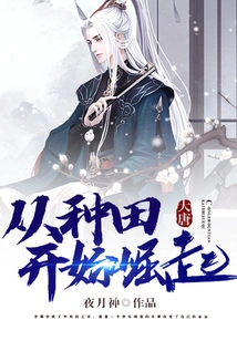 The Tang Dynasty Began to Rise from Farming