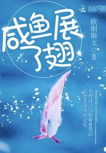 The Salted Fish Spreads Its Wings