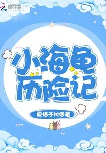 Adventures of the Little Turtle