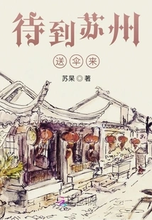 I'll Send You an Umbrella When I Get to Suzhou