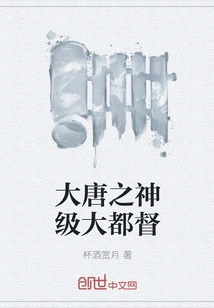 God-level Governor of the Tang Dynasty