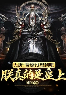 Datang: My Dear Son-in-law, You Didn't Expect That I Am Really the Emperor