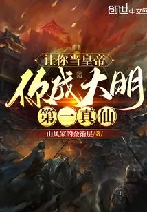 Let You Be the Emperor and You Will Become the Number One True Immortal in the Ming Dynasty