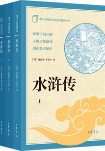 Water Margin·all Three Volumes (a Must-read Classic of Traditional Culture for Primary and Secondary Schools)
