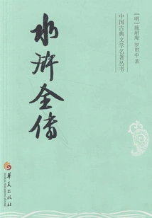 The Complete Story of Water Margin