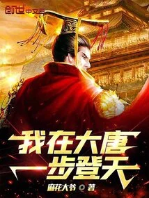 I Rose to Heaven in One Step in the Tang Dynasty