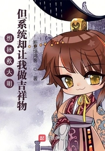 I Want to Save Ming Dynasty but the System Makes Me the Mascot