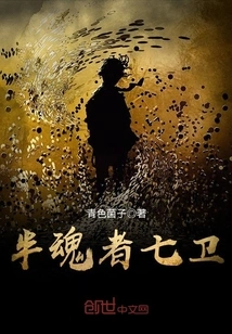 The Seven Half-soul Guards