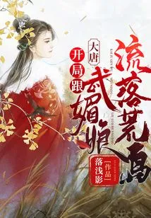 Datang: at the Beginning, I Was Living on a Desert Island with Wu Meiniang