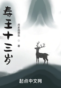 King Shou is Thirteen Years Old