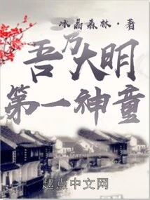 I Am the First Child Prodigy of the Ming Dynasty