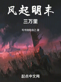 The Wind Rises Thirty Thousand Miles in the Late Ming Dynasty