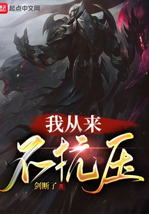 I Never Resist Pressure