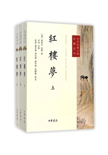 A Dream of Red Mansions·all Three Volumes (annotated Series of Chinese Classic Novels)