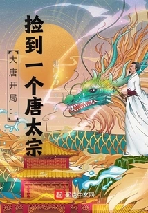 Start of the Tang Dynasty: Pick up a Tang Taizong