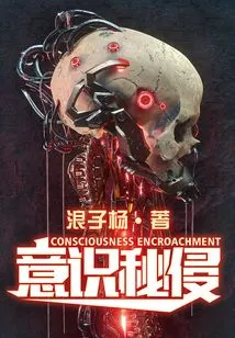 Secret Invasion of Consciousness