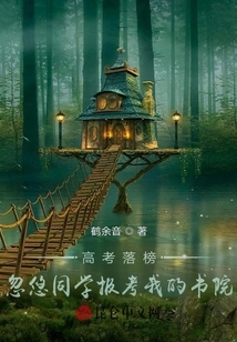 I Failed the College Entrance Examination and Tricked My Classmates into Applying to My College